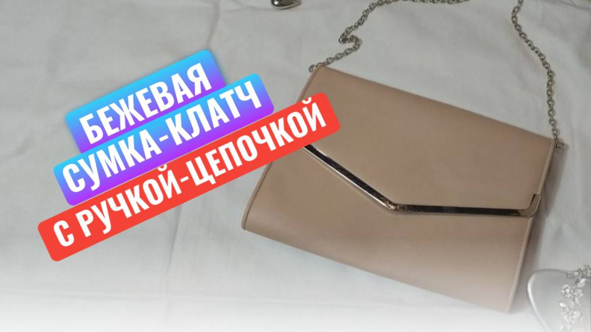 Бежевая сумка - клатч с ручкой цепочкой