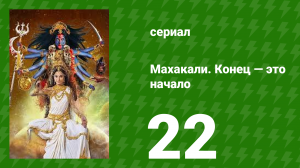 Махакали. Конец — это начало 1 сезон 22 серия (сериал, 2017)