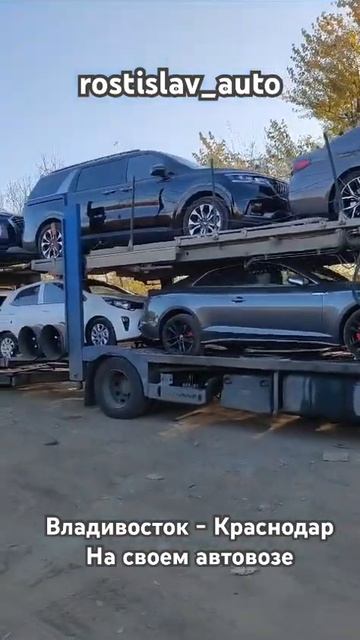 Рейс Владивосток - Краснодар на своем автовозе смотреть онлайн