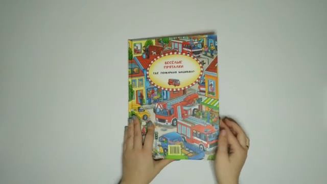 Веселые пряталки - эскаватор и пожарная машина мини-обзор от @mir.books.nn смотреть онлайн
