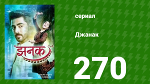 Джанак 270 серия (сериал, 2023)