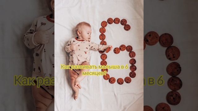 👶Как развивать ребёнка в 6 месяцев?Полная инструкция смотреть онлайн
