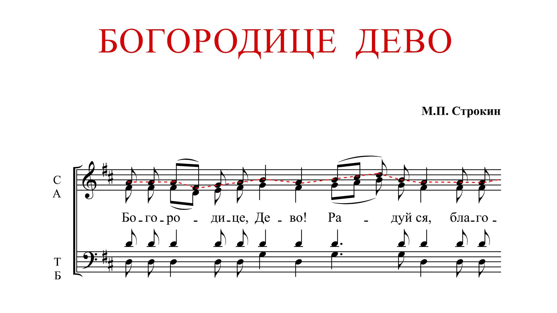 БОГОРОДИЦЕ ДЕВО РАДУЙСЯ | М.П.Строкин - Сопрановая партия смотреть онлайн