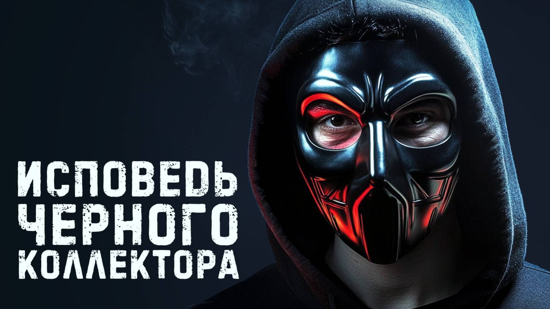 Черный коллектор раскрывает методы давления на должников смотреть онлайн