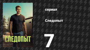 Следопыт 1 сезон 7 серия «Чикаго» (сериал, 2024)