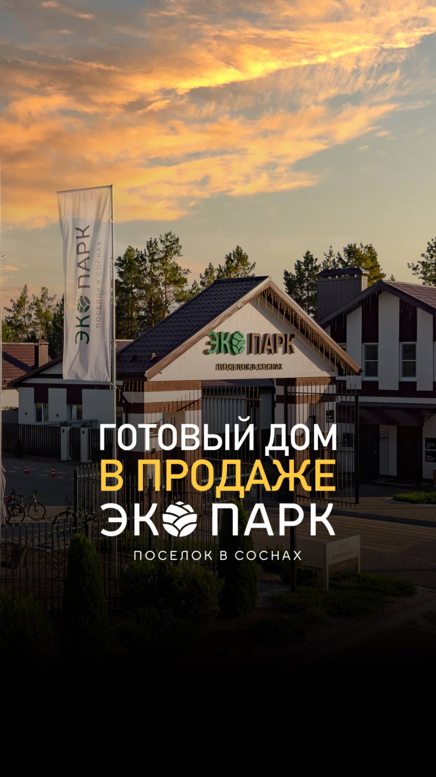 ГОРЯЧЕЕ ПРЕДЛОЖЕНИЕ В КОТТЕДЖНОМ ПОСЕЛКЕ ЭКО ПАРК🔥 смотреть онлайн