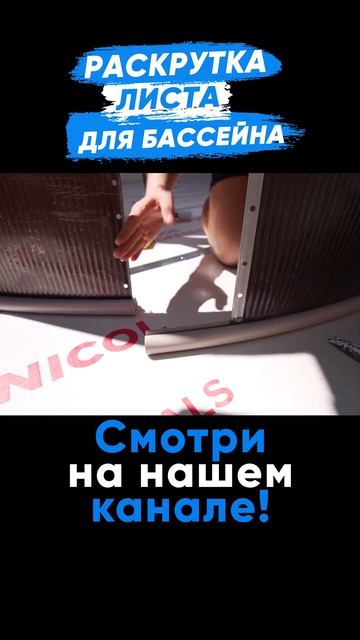 Раскрутка металлического листа для бассейна #larimar #стр смотреть онлайн