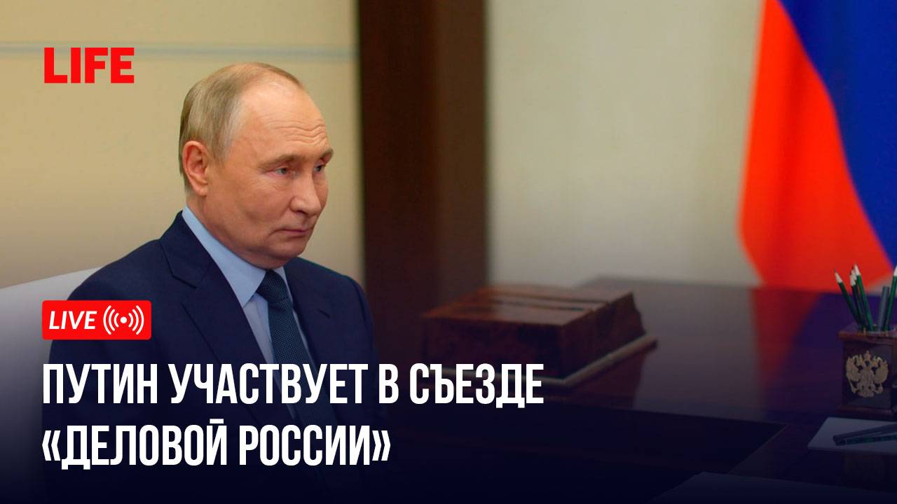 Путин участвует в съезде «Деловой России» смотреть онлайн
