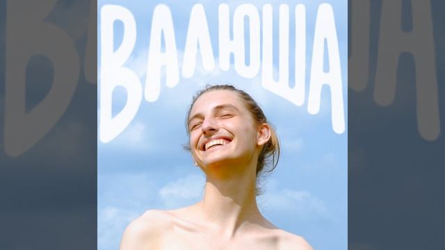 валюша смотреть онлайн