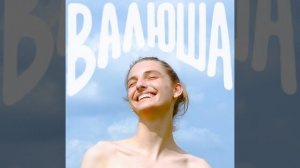 валюша