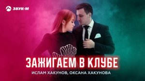 Ислам Хакунов, Оксана Хакунова - Зажигаем в клубе | Премьера трека 2025