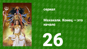 Махакали. Конец — это начало 1 сезон 26 серия (сериал, 2017)