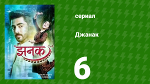 Джанак 6 серия (сериал, 2023)