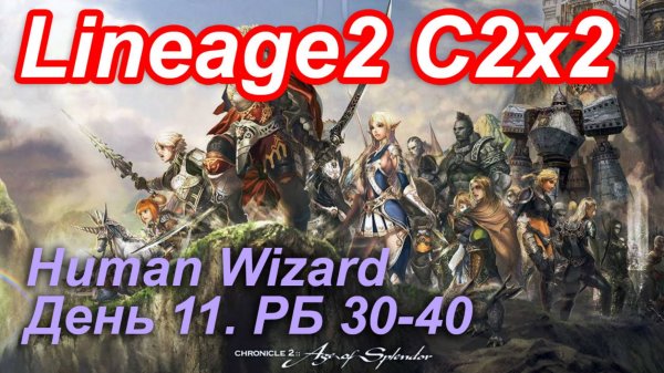 Lineage2. Elmorelab.com. Cronicle2 x2. Human Wizard. День 11. Медуза, Пантера, Себек, Атека, Сика.