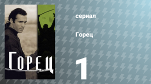 Горец 1 сезон 1 серия «Сбор» (сериал, 1992)
