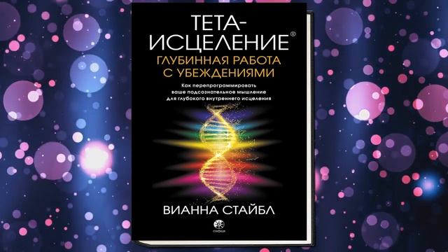 Тета-исцеление. Глубинная работа с убеждениями (Вианн смотреть онлайн