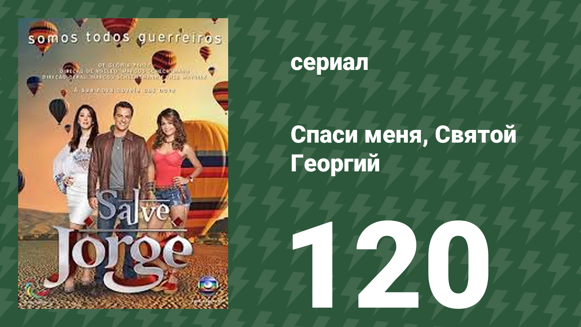 Спаси меня, Святой Георгий 120 серия (сериал, 2012) смотреть онлайн