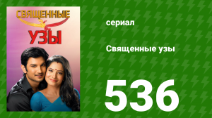 Священные узы 536 серия (сериал, 2009)