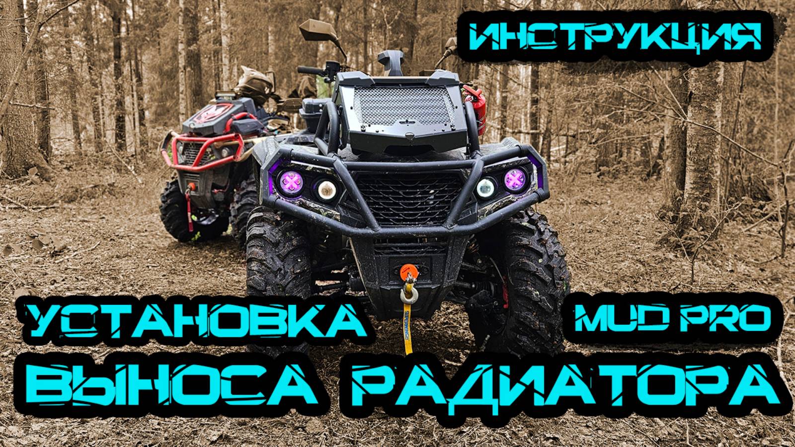 Установка выноса Mud Pro на квадроцикл Aodes PathCross 1000 смотреть онлайн