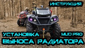 Установка выноса Mud Pro на квадроцикл Aodes PathCross 1000