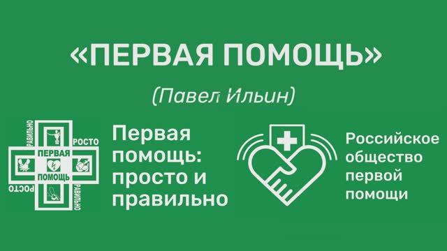 Первая помощь / Павел Ильин / Первая помощь: просто и правильно / Российское общество первой помощи смотреть онлайн