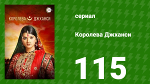 Королева Джханси 115 серия (сериал, 2009)
