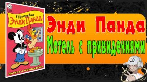 Распаковка комикса Энди Панда. Мотель с привидениями(Обложка OkComics)