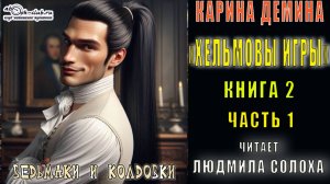02.01 Карина Демина «Хельмовы игры» (книга 2) «Ведьмаки и Колдовки» (главы с 1 по 4)