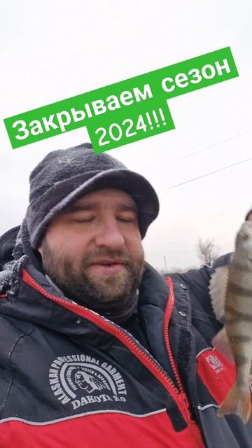 Рыбаки, сезон 2024 закрыт!Всем спасибо, кто был с компани смотреть онлайн