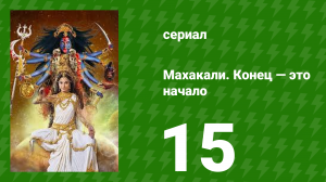 Махакали. Конец — это начало 1 сезон 15 серия (сериал, 2017)