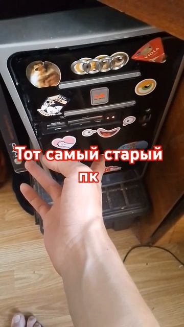 есть ещё те люди у кого старые пк? смотреть онлайн