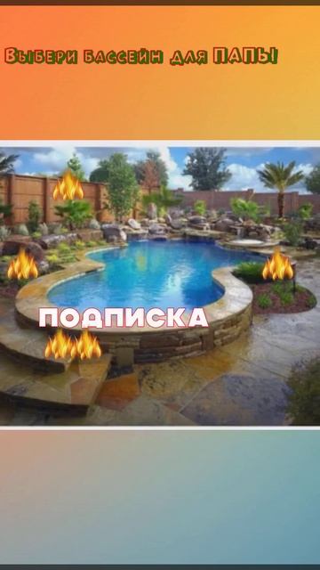🍓 Выбери бассейн для ПАПЫ #а4 #viral #р е к о м е н д а ц и и # смотреть онлайн