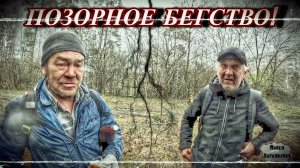 ПОЗОРНОЕ БЕГСТВО / 44 серия (18+)
