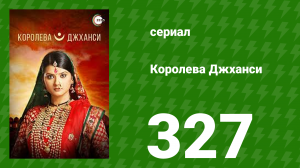 Королева Джханси 327 серия (сериал, 2009)