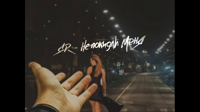 Ярослав Dream - Не покидай меня (2015) смотреть онлайн