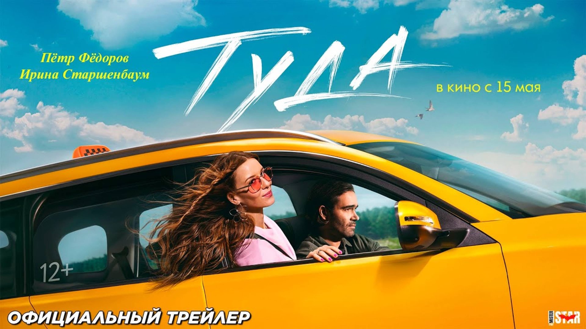 Туда - Трейлер 2025 смотреть онлайн