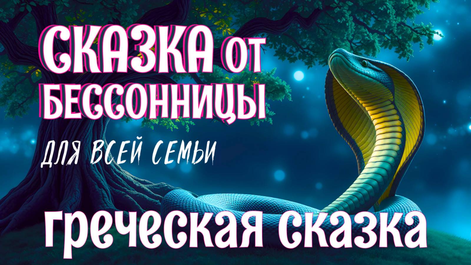 Греческая сказка на ночь под дождь — Змеиное деревце | #Сказка от бессонницы для взрослых смотреть онлайн