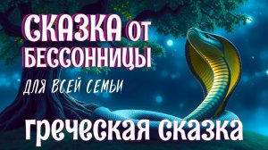 Греческая сказка на ночь под дождь — Змеиное деревце | #Сказка от бессонницы для взрослых