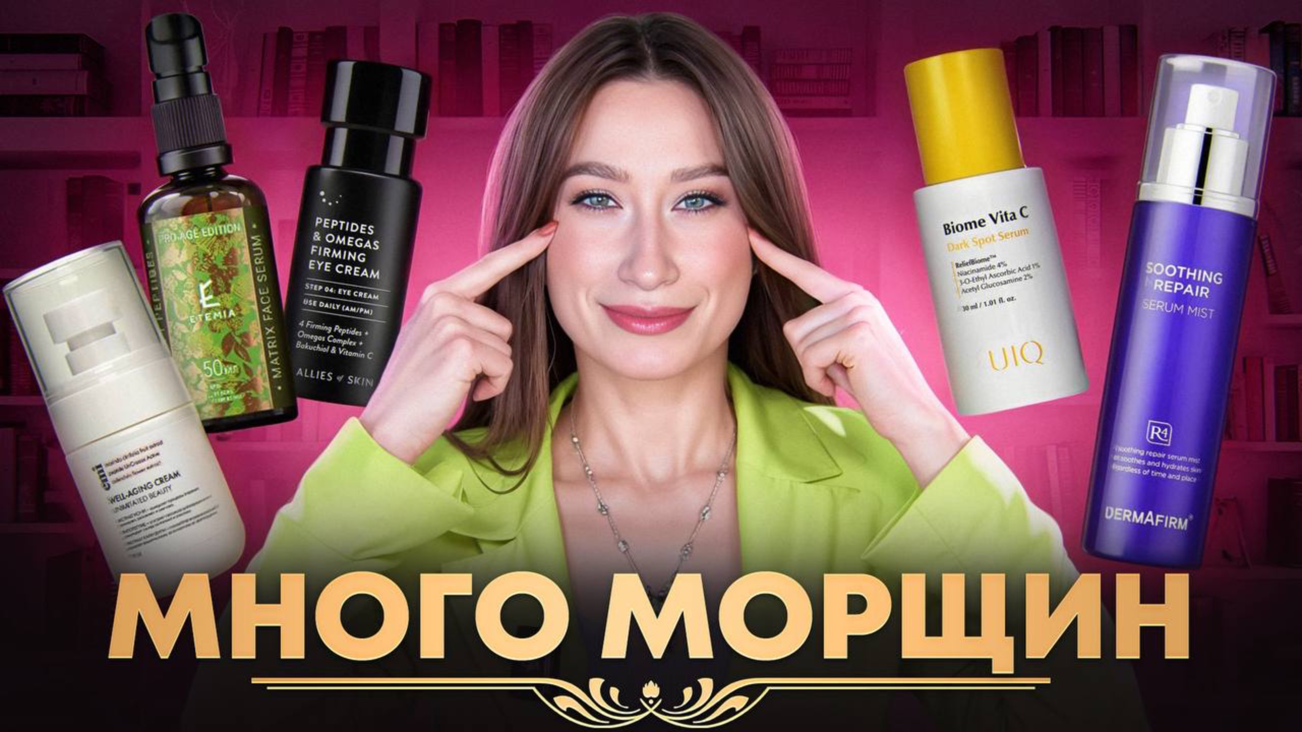 УХОД от МОРЩИН Усталый и мелкоморщинистый морфотип смотреть онлайн