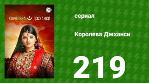 Королева Джханси 219 серия (сериал, 2009)