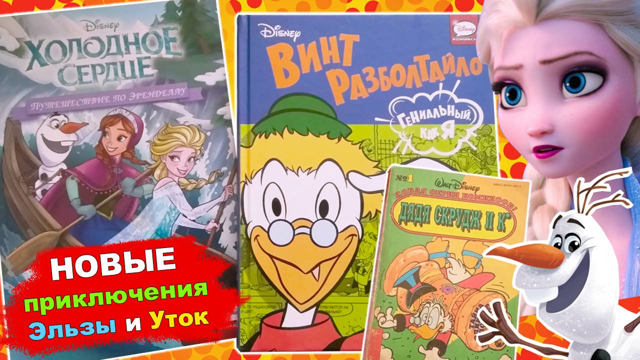 Холодное сердце. Путешествие по Эренделлу. Винт Разболтайло.
 Дядя Скрудж и Ко.