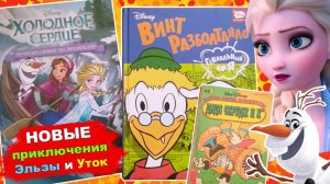 Холодное сердце. Путешествие по Эренделлу. Винт Разболтайло.
 Дядя Скрудж и Ко.