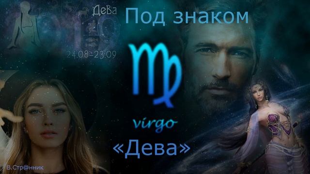 Под знаком Девы /Вадим Странник смотреть онлайн