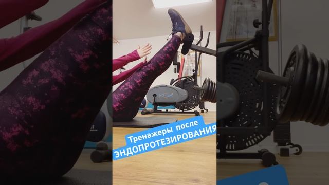 ТРЕНАЖЕРЫ после ЭНДОПРОТЕЗИРОВАНИЯ✅ ЭТО ВОЗМОЖНО? #fit смотреть онлайн