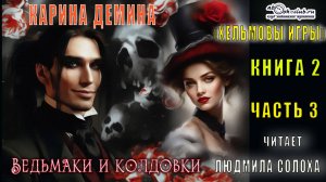 02.03 Карина Демина «Хельмовы игры» (книга 2) «Ведьмаки и Колдовки» (главы с 9 по 12)
