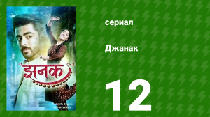Джанак 12 серия (сериал, 2023)