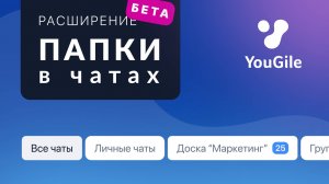 Обзор нового расширения «Папки в чатах»