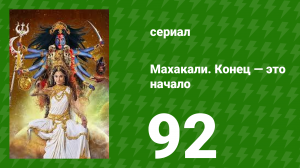 Махакали. Конец — это начало 1 сезон 92 серия (сериал, 2017)