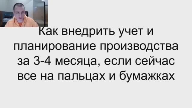 Как с 0 внедрить учет и планирование производства за 3-4 месяца [запись вебинара] смотреть онлайн