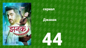 Джанак 44 серия (сериал, 2023)